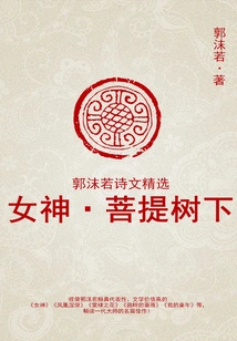 Goddess under the Bodhi Tree (selected Poems and Prose by Guo Moruo)