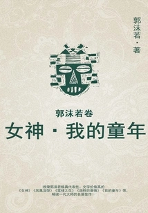 Goddess·my Childhood (volume by Guo Moruo)