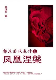 Guo Moruo's Masterpiece (part 1): Phoenix Nirvana