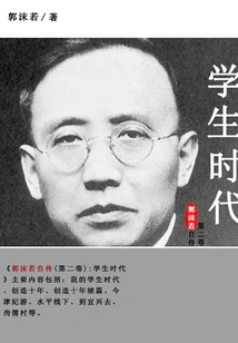 Autobiography of Guo Moruo (volume 2): Student Days