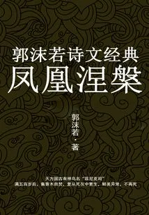 Phoenix Nirvana: Guo Moruo's Poetry Classic