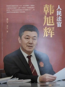 People's Judge Han Xuhui