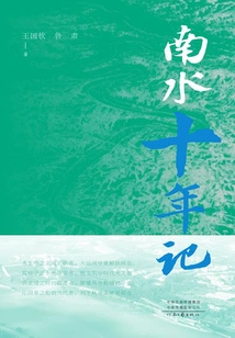 The Ten Years of Nanshui
