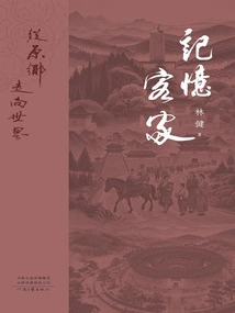 Remembering the Hakkas: from Hometown to the World