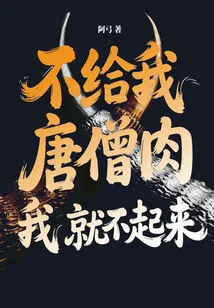 If You Don't Give Me Tang Monk Meat, I Won't Get Up