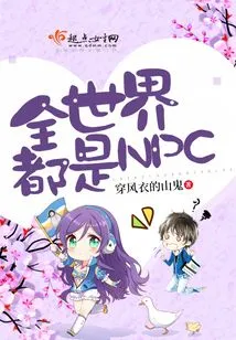 The Whole World is Npc