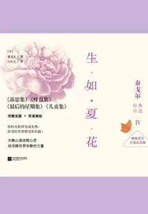 Life is Like a Summer Flower: Selected Poems of Rabindranath Tagore 4 (platinum Commemorative Edition)