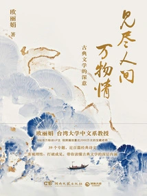 Seeing All the Emotions in the World: the Profound Meaning of Classical Literature