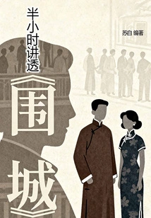 A Half-hour Talk About "fortress Besieged