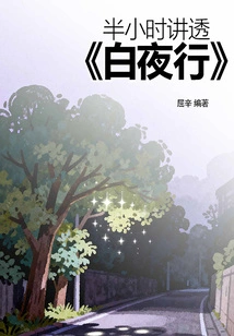 A Half-hour Talk About "white Night Journey