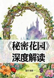 An In-depth Interpretation of "secret Garden