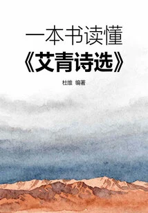 A Book to Understand "selected Poems of Ai Qing