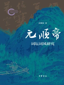 A Study on the Ci Style of Emperor Shun of Yuan Dynasty