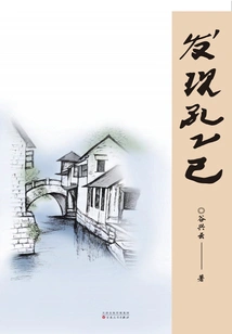 Discovering Kong Yiji (work by Gu Xingyun)