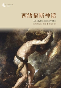 The Myth of Sisyphus (translated by Lin Humanities Selection)