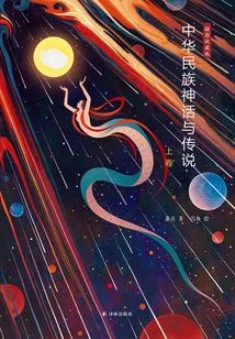 Myths and Legends of the Chinese Nation (volume 1)