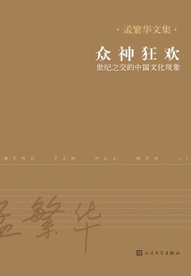 Carnival of the Gods: a Chinese Cultural Phenomenon at the Turn of the Century