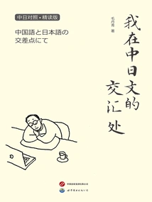 I Am at the Intersection of Chinese and Japanese (chinese-japanese Comparison·intensive Reading Edition)