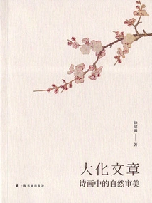 Dahua Article: Natural Aesthetics in Poetry and Painting