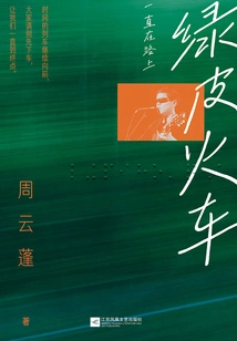 Green Train: Always on the Road