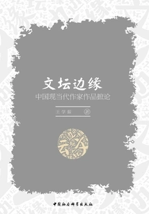 On the Margins of the Literary World: a Review of the Works of Modern and Contemporary Chinese Writers