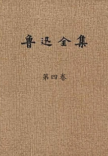 The Complete Works of Lu Xun (volume 4)