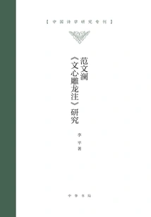 Research on Fan Wenlan's "wen Xin Diao Long Zhu