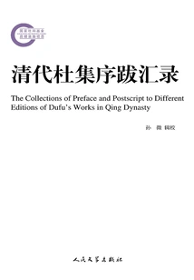 A Collection of Prefaces and Postscripts to Du Ji in the Qing Dynasty
