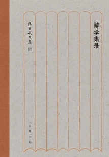 Collection of Study Tours: Collected Works of Sun Changwu