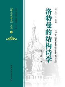 Lotman's Structural Poetics