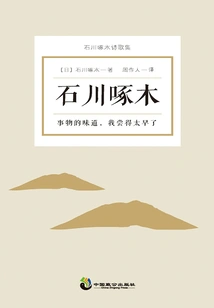 I Taste the Taste of Things Too Early: a Collection of Poems by Ishikawa Takuboku