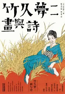 Takeku Yumeji: Painting and Poetry
