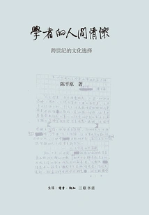 Scholars' Human Feelings: Cultural Choices Across the Century