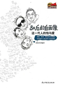 Fear and Love of This Generation: Self-portraits of the Post-80s Generation