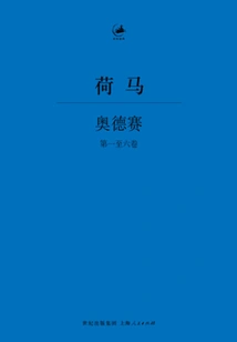 The Odyssey (books 1-6)