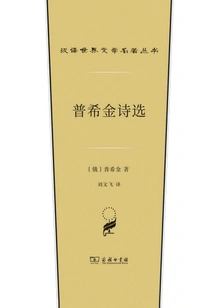 Selected Poems of Pushkin (chinese Translation of World Literature Masterpieces Series)