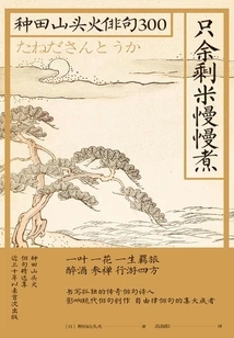 Only the Leftover Rice is Cooked Slowly (teda Santo Fire Haiku 300)