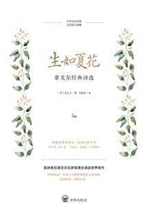 Born Like Summer Flowers: Selected Poems of Rabindranath Tagore