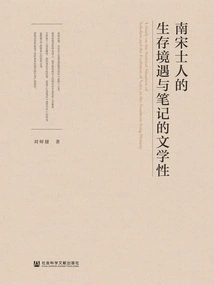 The Living Conditions of Scholars in the Southern Song Dynasty and the Literary Nature of Notes