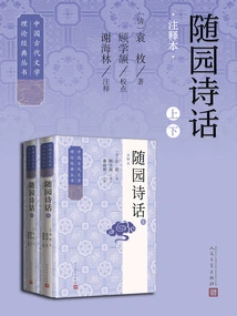 Complete 2 Volumes of Suiyuan's Poems: Annotated Edition (classic Series of Ancient Chinese Literary Theory)