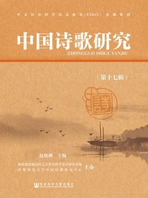 Research on Chinese Poetry (volume 17)