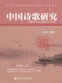 Research on Chinese Poetry (volume 18)
