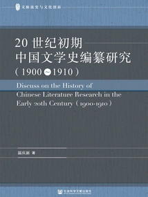 Compilation and Research of Chinese Literary History in the Early 20th Century (1900～1910)