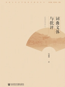 Ci, Music, Style and Criticism: Focusing on the Ming Dynasty