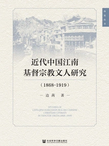 Research on Christian Literati in Jiangnan in Modern China (1868-1919)
