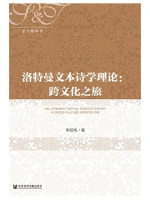 Lotman's Theory of Textual Poetics: a Cross-cultural Journey