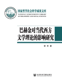 A Study of Bakhtin's Influence on Contemporary Western Literary Theory