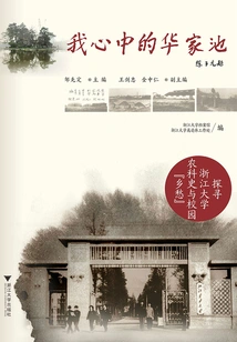 Huajiachi in My Heart: Exploring the History of Agricultural Sciences at Zhejiang University and Campus "nostalgia