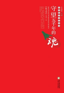 Watching the Soul for Five Thousand Years (prose Volume)