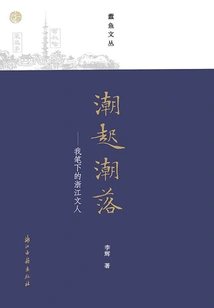 Ebb and Flow: Zhejiang Literati in My Writing (silverfish Wencong)